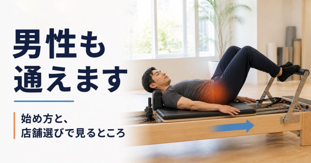 マシンピラティスは男性も通える。始め方と店舗選びの注意点