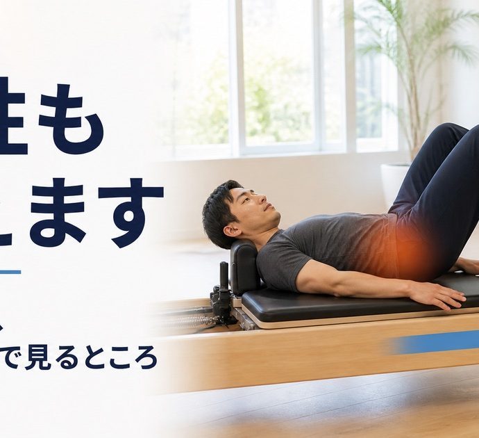 マシンピラティスは男性も通える。始め方と店舗選びの注意点