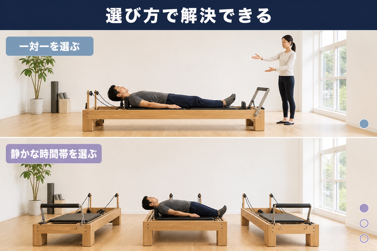 周りを気にせずに済む選び方。1対1の形を選ぶ、時間帯を選ぶ