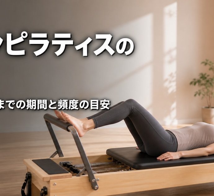 マシンピラティスの効果と変化を感じるまでの期間の目安