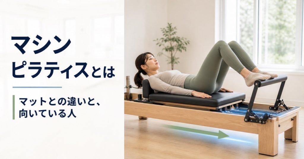 ピラティスとは。何をする運動か種類と始め方をやさしく整理