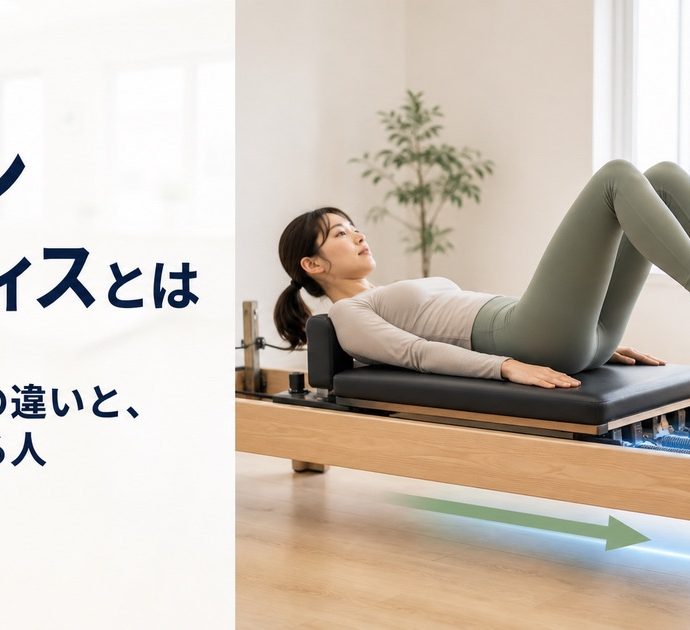 ピラティスとは。何をする運動か種類と始め方をやさしく整理