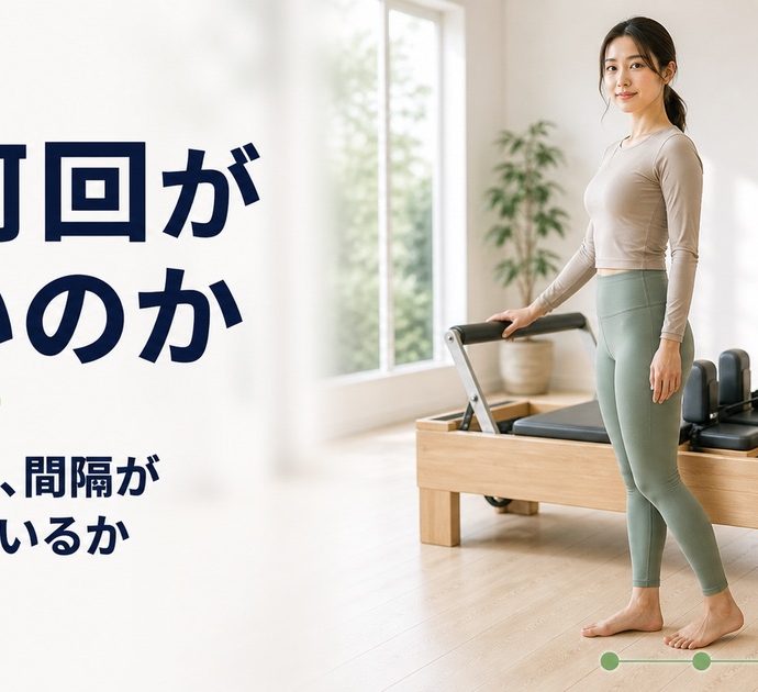 ピラティスの頻度。週何回が目安かと続けられる回数の決め方