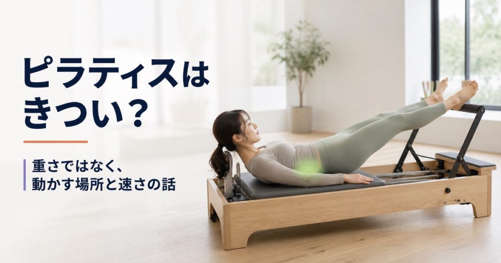 ピラティス初心者がきついと感じる理由。負荷の正体と筋肉痛の目安
