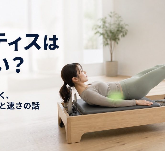 ピラティス初心者がきついと感じる理由。負荷の正体と筋肉痛の目安