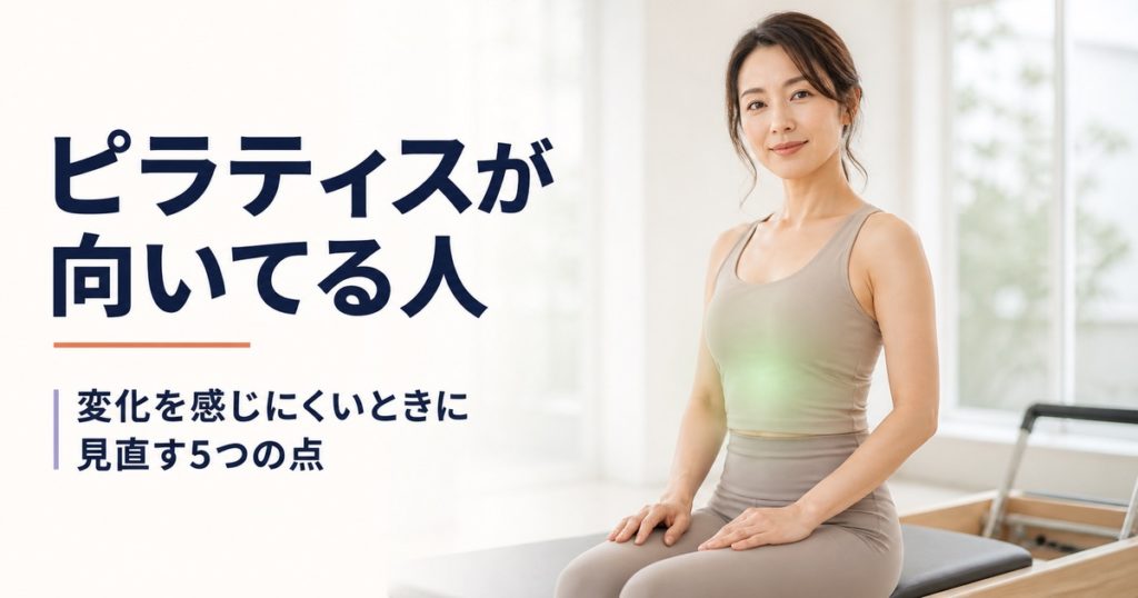 ピラティスが向いてる人と、効果がないと感じるときに見直す点