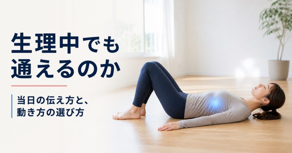 生理中のピラティス。通っていいのかと当日の伝え方・動き方