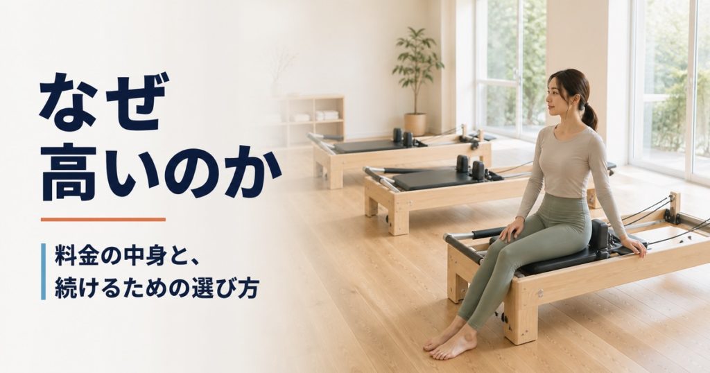 ピラティスはなぜ高いのか。料金の中身と続けるための選び方