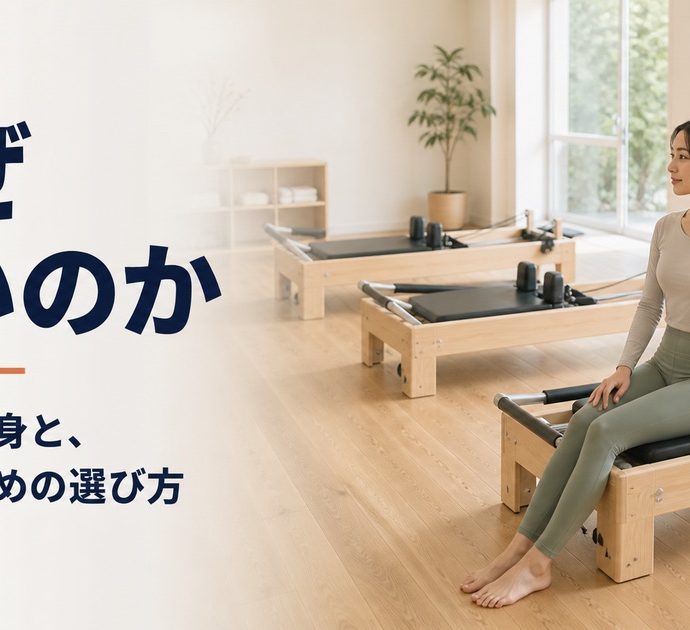 ピラティスはなぜ高いのか。料金の中身と続けるための選び方