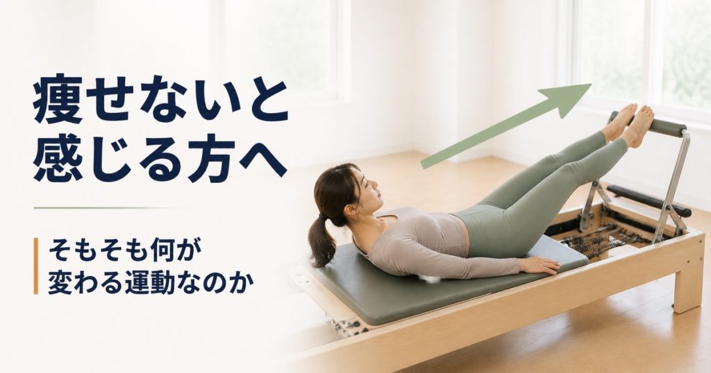 ピラティスで痩せないと感じる理由。何が変わる運動なのか