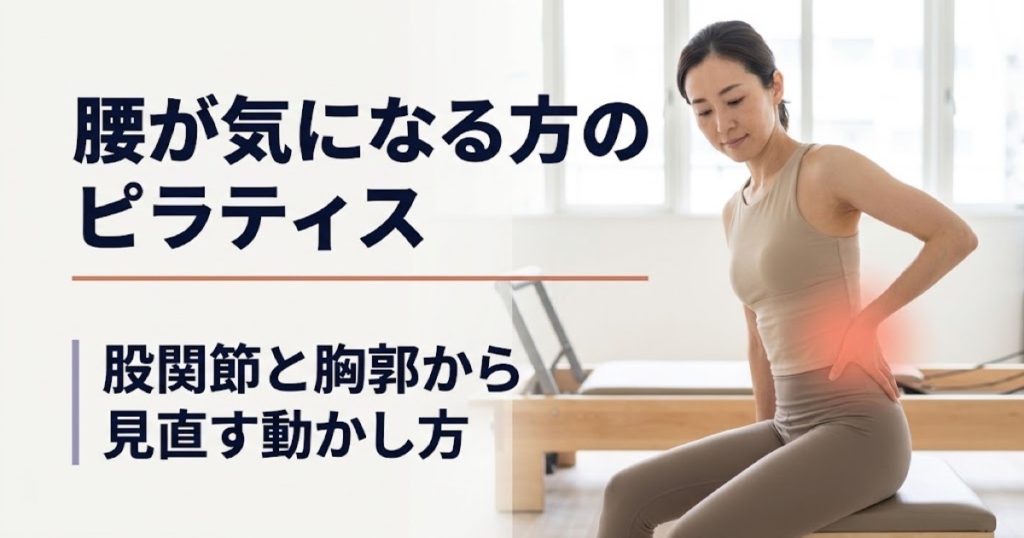 腰が気になる方のピラティス。股関節と胸郭から見直す動かし方