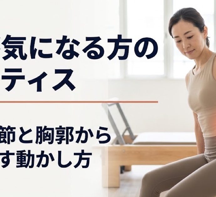 腰が気になる方のピラティス。股関節と胸郭から見直す動かし方