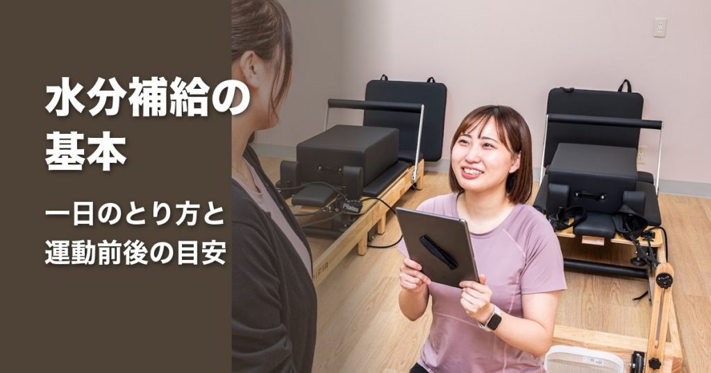 運動前後の水分補給について、一日のとり方の目安を紹介するイメージ