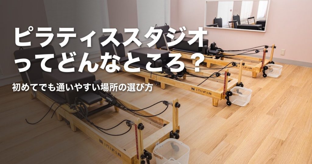 ピラティススタジオの室内。初めての方が通いやすい場所の選び方を紹介するイメージ