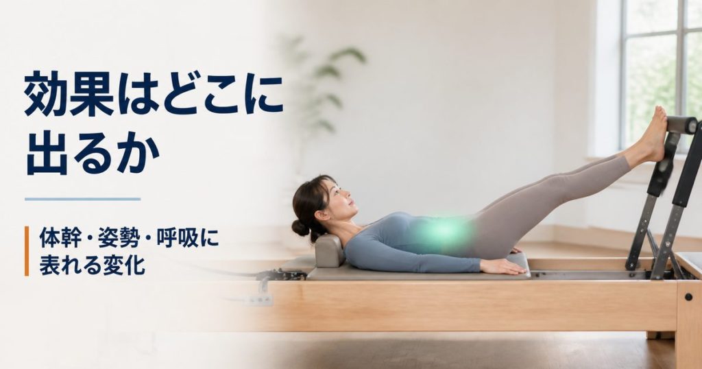 マシンピラティスの効果は？体幹・姿勢・呼吸に表れる変化と確かめ方