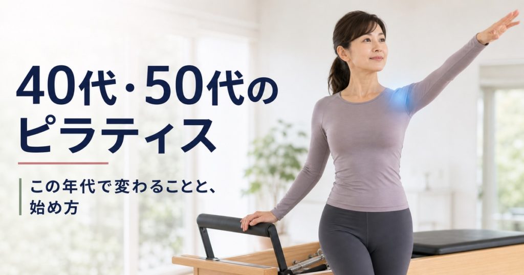 40代・50代から始めるピラティス。この年代で変わることと始め方