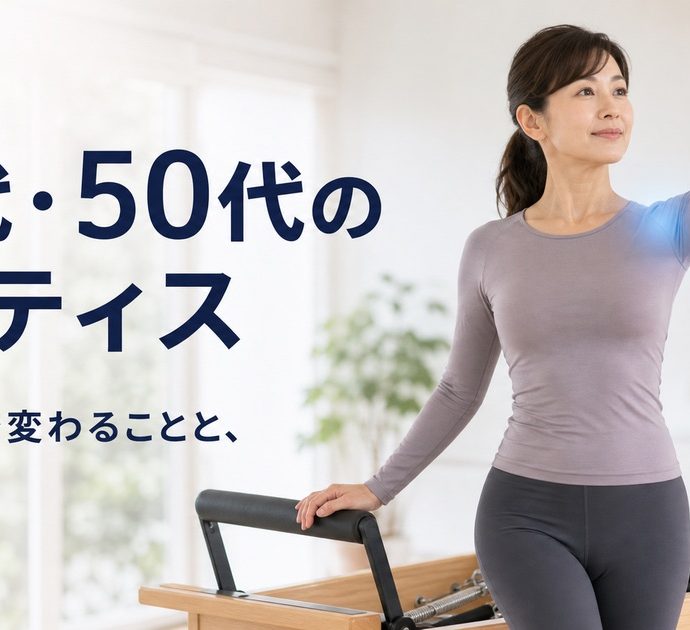 40代・50代から始めるピラティス。この年代で変わることと始め方
