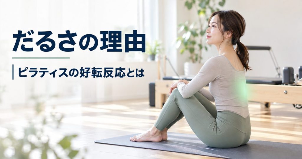 ピラティスの好転反応とは。レッスン後のだるさが出る理由と過ごし方