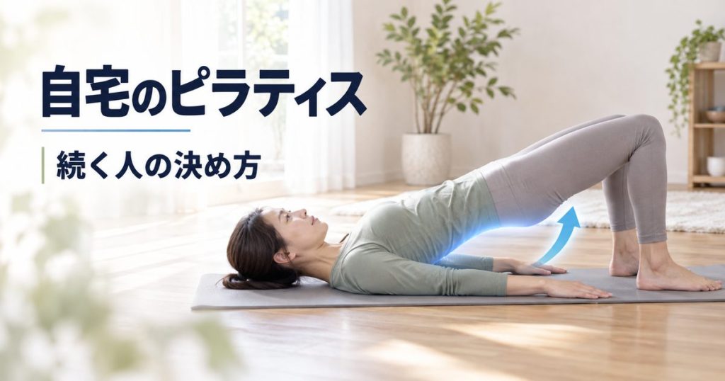 ピラティスを自宅でやるには。続く人と止まる人を分ける3つの条件