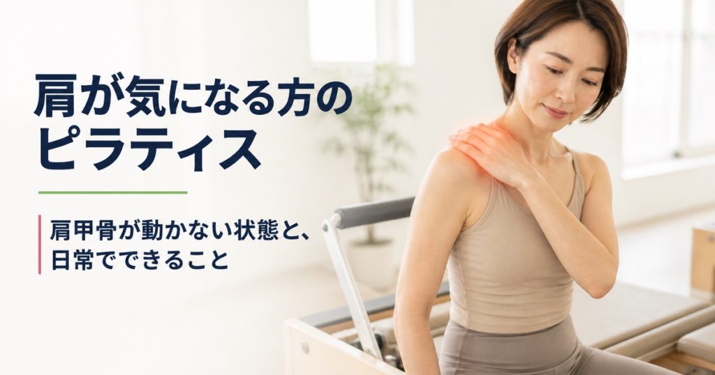 肩が気になる方のピラティス。肩甲骨が動かない状態と日常でできること