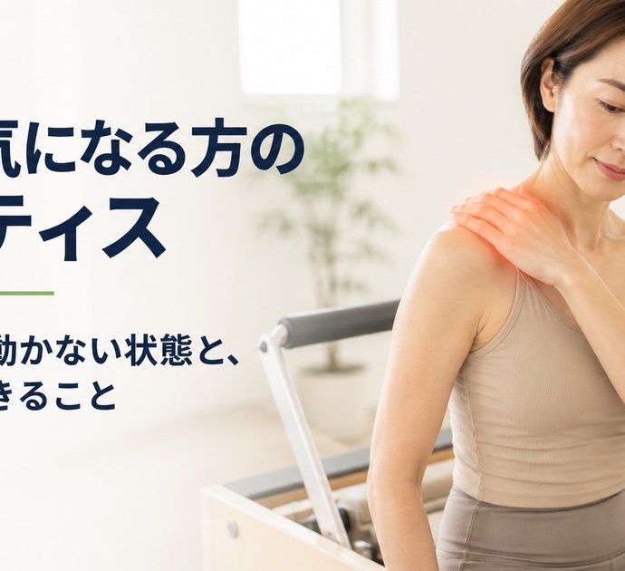 肩が気になる方のピラティス。肩甲骨が動かない状態と日常でできること