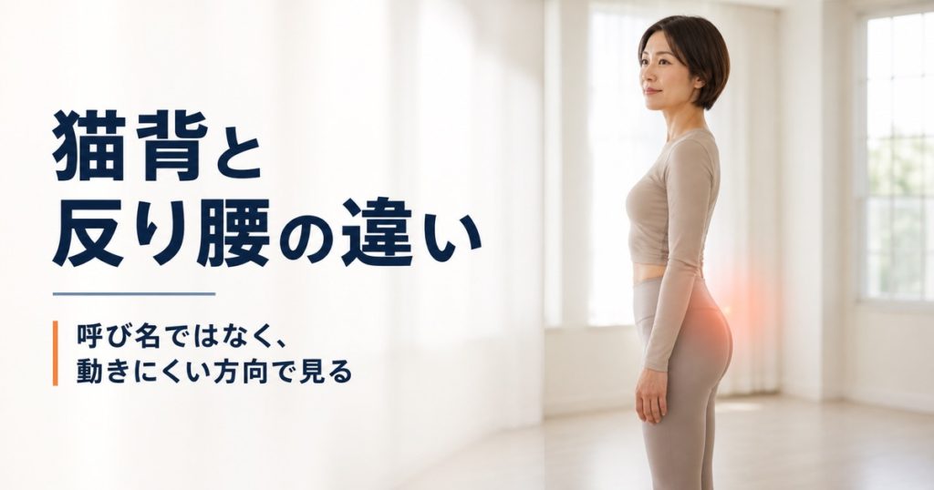 猫背と反り腰の違い。呼び名ではなく動きにくい方向で見る