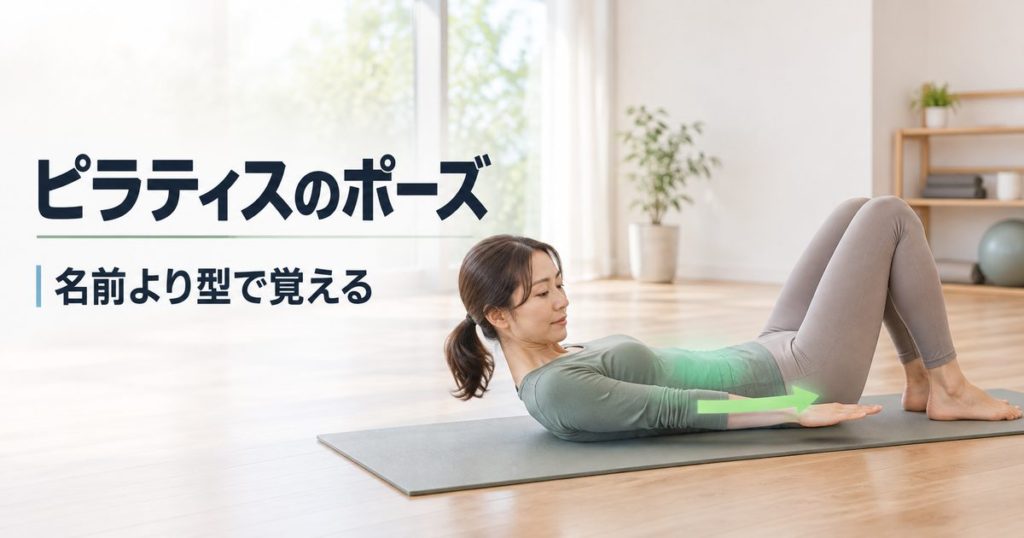 ピラティスのポーズ一覧。名前で覚えず型で覚える3つの分け方