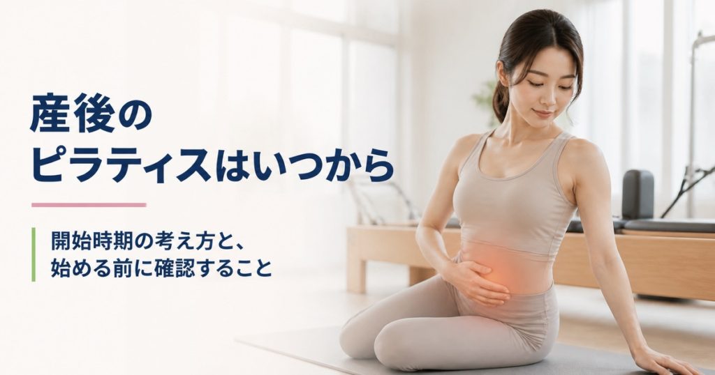 産後のピラティスはいつから。開始時期の考え方と始める前に確認すること