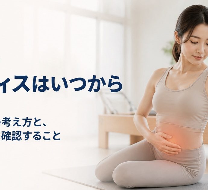 産後のピラティスはいつから。開始時期の考え方と始める前に確認すること