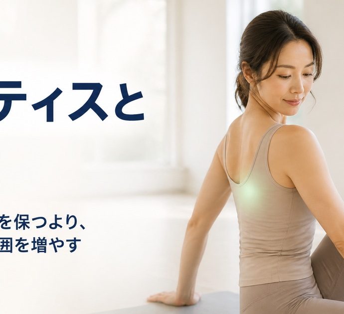 ピラティスと姿勢。正しい姿勢を保つより動かせる範囲を増やす