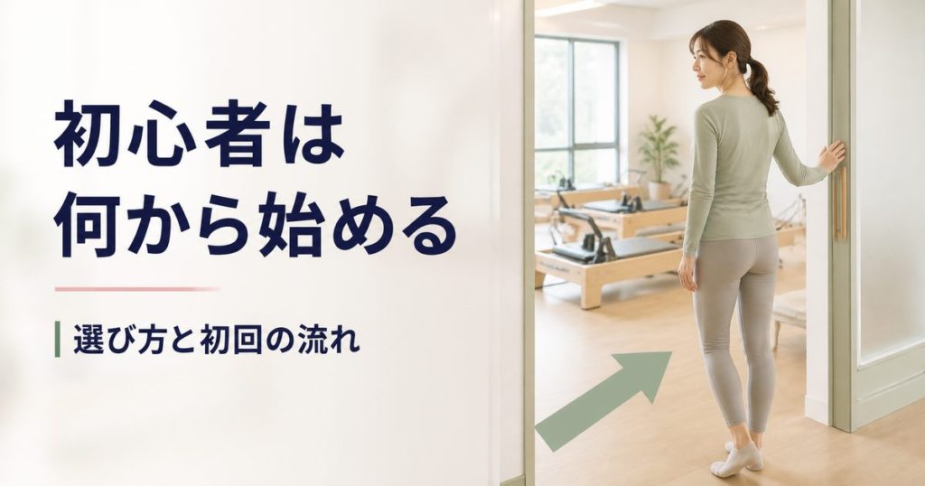 ピラティス初心者は何から始める？マット・マシンの選び方と初回の流れ