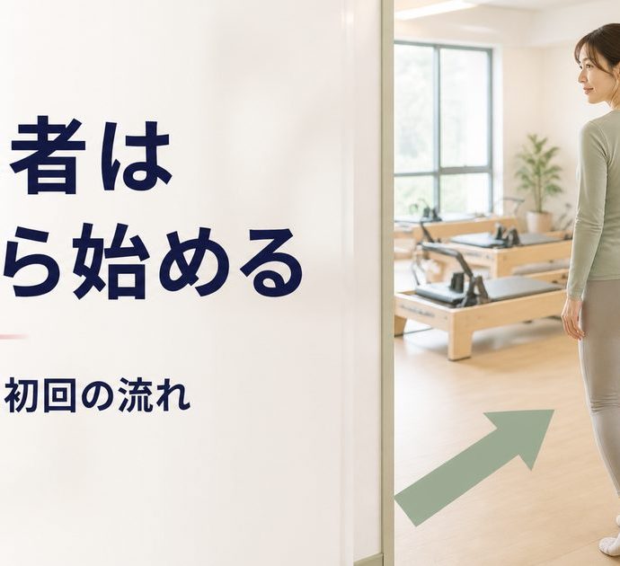 ピラティス初心者は何から始める？マット・マシンの選び方と初回の流れ