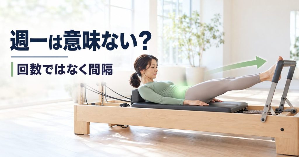 ピラティスは週一だと意味ない？回数より間隔で決まる3つのこと