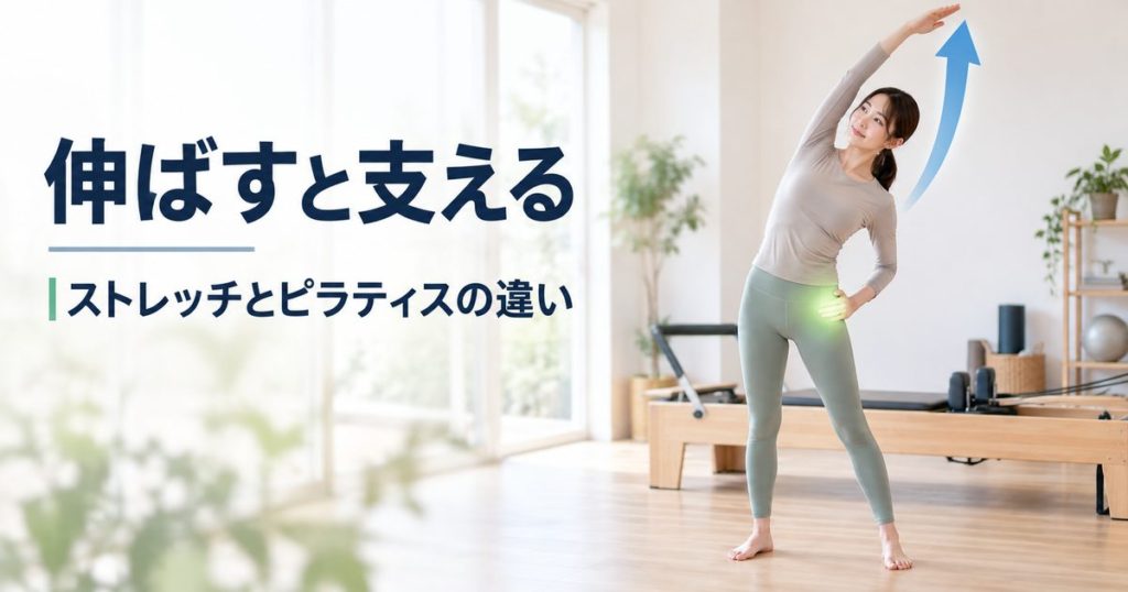 ストレッチとピラティスの違い。目的別の選び方と両方やる場合の順番