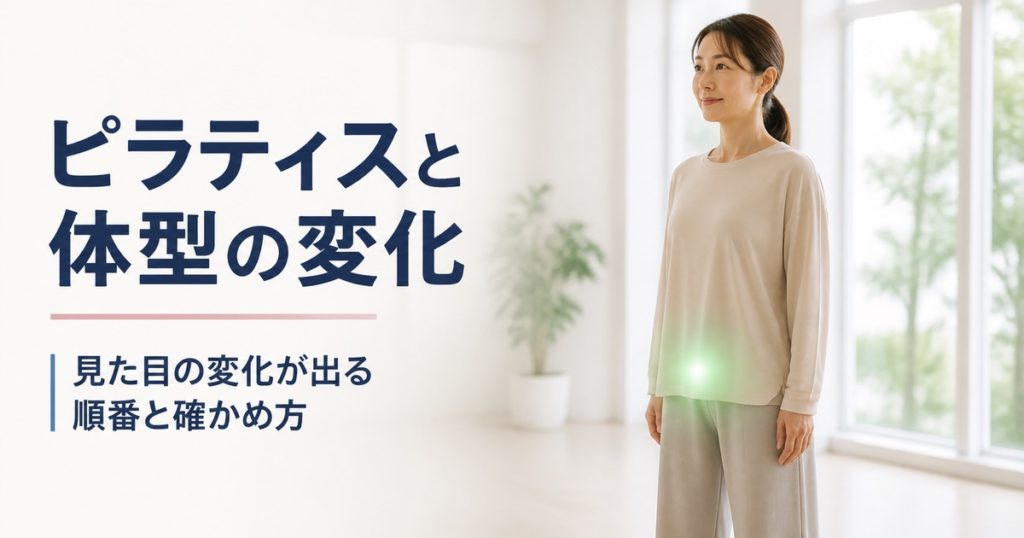ピラティスで体型は変わるか。見た目の変化が出る順番と確かめ方