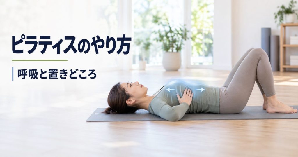ピラティスのやり方。形より先に決める呼吸と身体の置きどころ