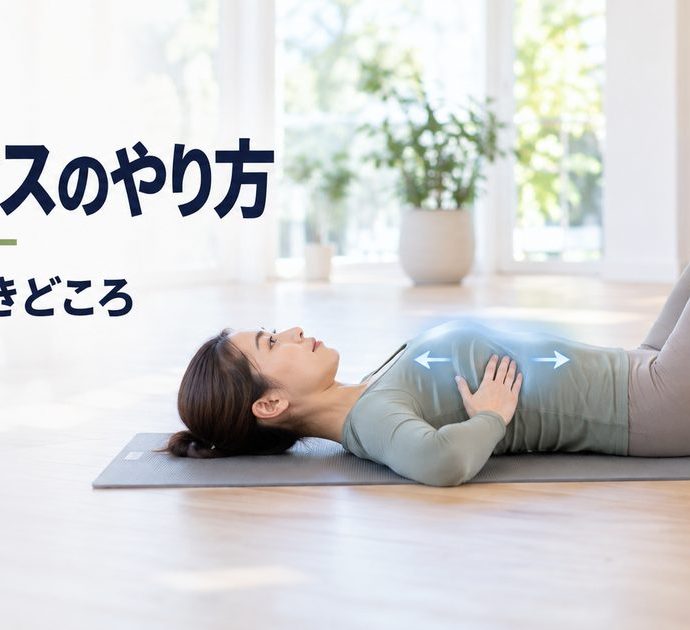 ピラティスのやり方。形より先に決める呼吸と身体の置きどころ