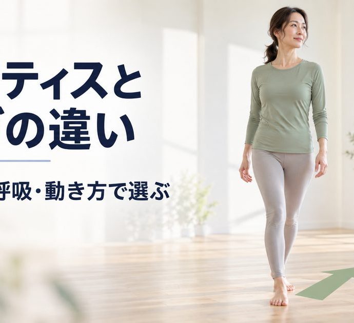 ピラティスとヨガの違い。目的・呼吸・動き方から選ぶ判断基準