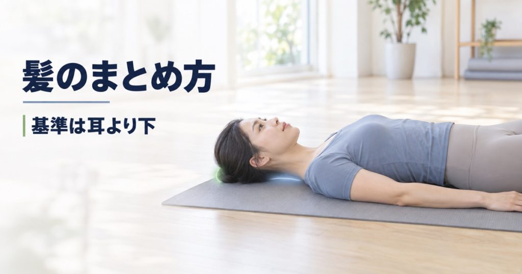 ピラティスの髪型。仰向けで邪魔にならないまとめ方