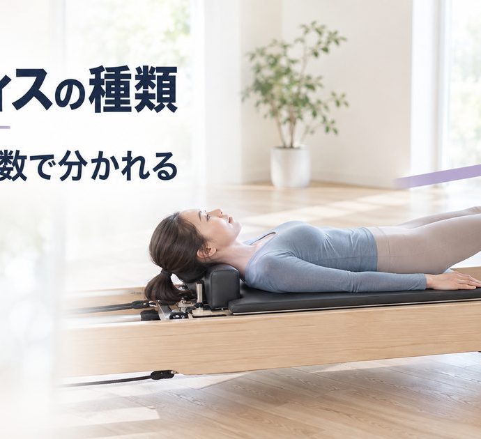 ピラティスの種類。マットとマシンの違いと選ぶ順番