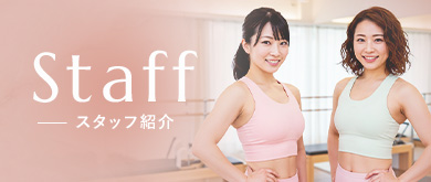 スタッフ紹介