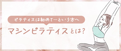 ピラティスは初めて…という方へ　マシンピラティスとは