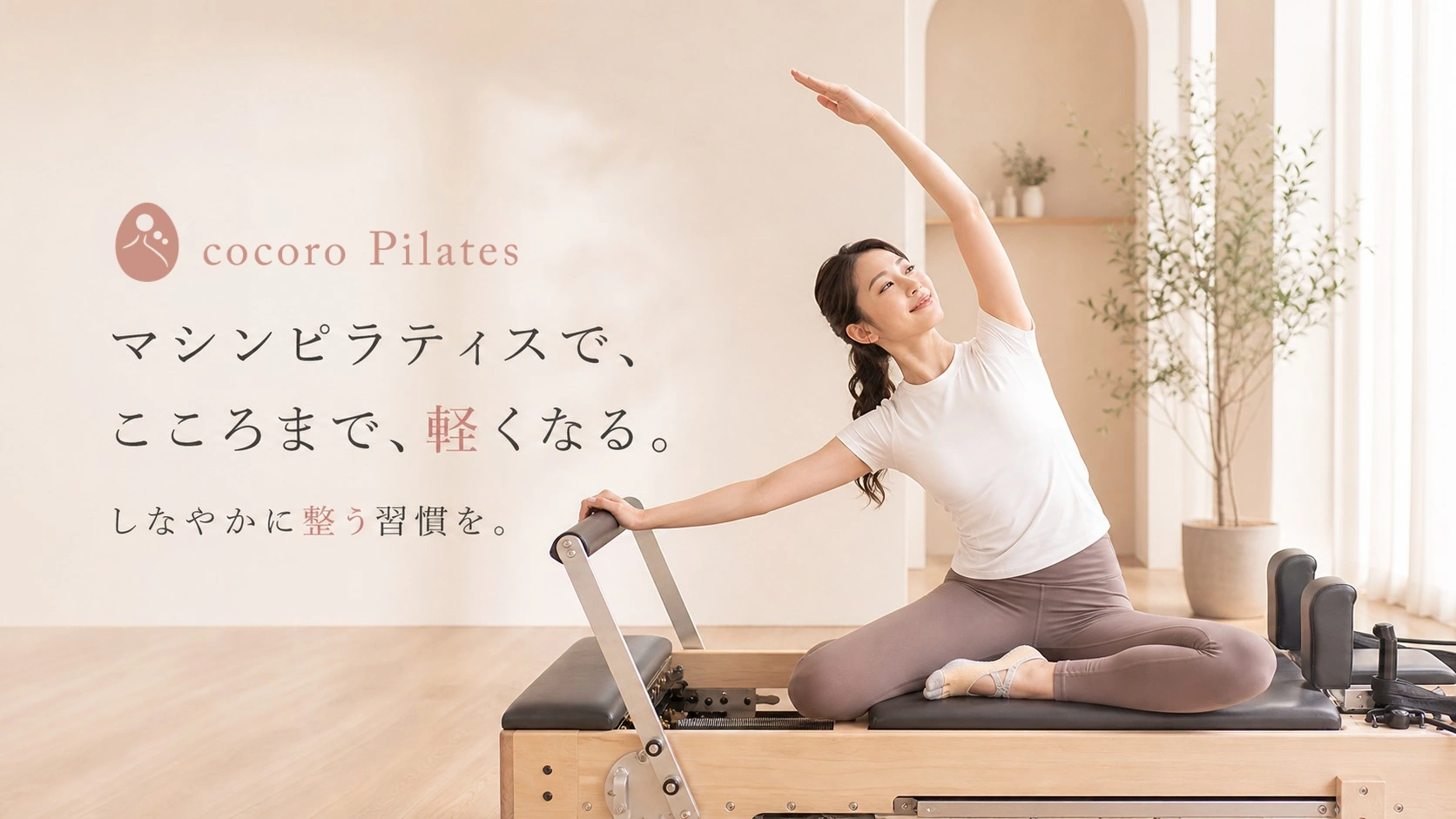 マシンピラティスで、こころまで軽くなるcocoro Pilates