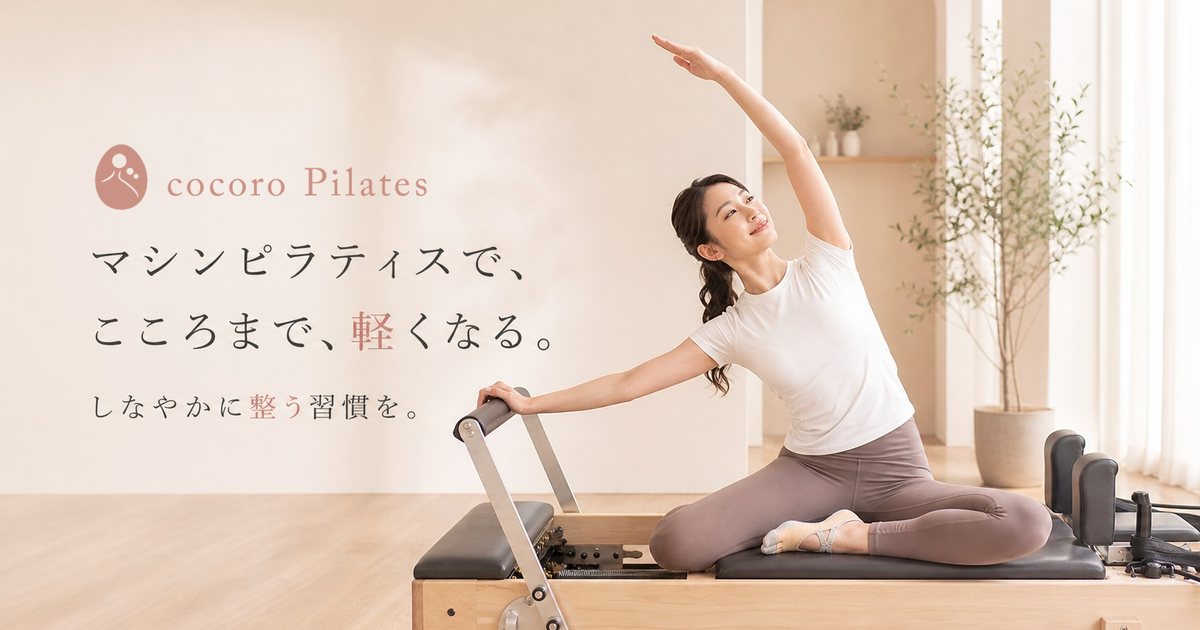 マシンピラティスで、こころまで軽くなる｜cocoro Pilates