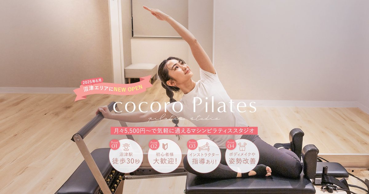 沼津駅徒歩2分のマシンピラティス｜cocoro Pilates 沼津駅前店