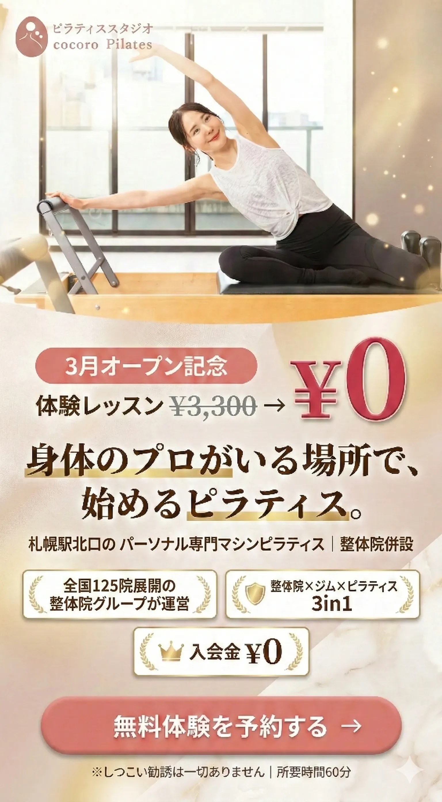 cocoro Pilates 札幌北口店｜3月オープン記念 体験レッスン¥0｜身体のプロがいる場所で、始めるピラティス。